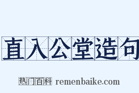 直入公堂造句是什么意思的图片
